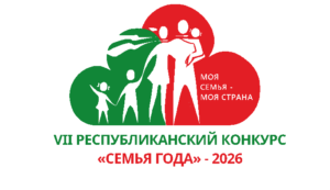 Читать далее о этой статье Республиканский конкурс «Семья года»