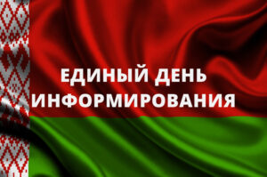 Читать далее о этой статье День информирования